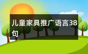 兒童家具推廣語言38句