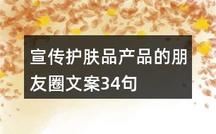 宣傳護膚品產(chǎn)品的朋友圈文案34句