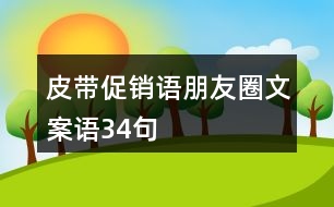 皮帶促銷語、朋友圈文案語34句