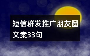 短信群發(fā)推廣朋友圈文案33句