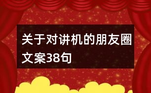 關(guān)于對講機(jī)的朋友圈文案38句