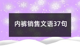 內(nèi)褲銷售文語(yǔ)37句