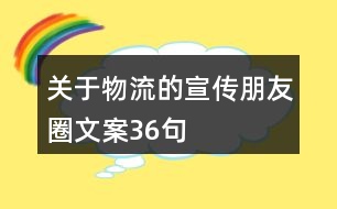 關于物流的宣傳朋友圈文案36句