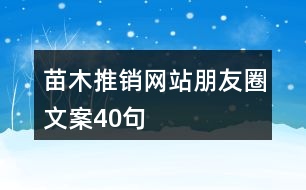 苗木推銷網(wǎng)站朋友圈文案40句