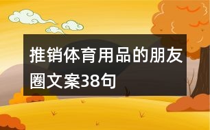 推銷體育用品的朋友圈文案38句