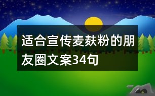 適合宣傳麥麩粉的朋友圈文案34句