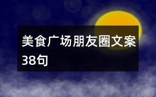 美食廣場(chǎng)朋友圈文案38句