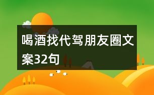 喝酒找代駕朋友圈文案32句