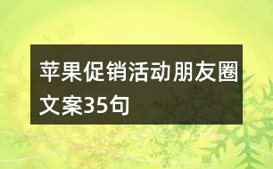 蘋果促銷活動(dòng)朋友圈文案35句