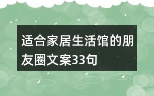 適合家居生活館的朋友圈文案33句