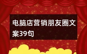 電腦店營銷朋友圈文案39句