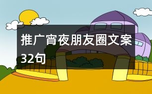 推廣宵夜朋友圈文案32句