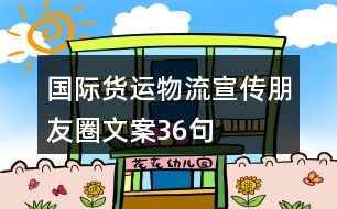 國(guó)際貨運(yùn)物流宣傳朋友圈文案36句