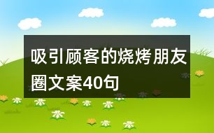 吸引顧客的燒烤朋友圈文案40句