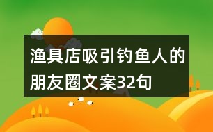 漁具店吸引釣魚人的朋友圈文案32句