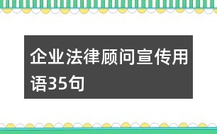 企業(yè)法律顧問(wèn)宣傳用語(yǔ)35句