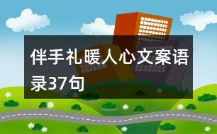 伴手禮暖人心文案語(yǔ)錄37句