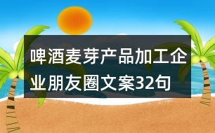 啤酒麥芽產(chǎn)品加工企業(yè)朋友圈文案32句