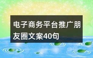 電子商務(wù)平臺(tái)推廣朋友圈文案40句