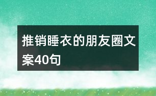 推銷睡衣的朋友圈文案40句