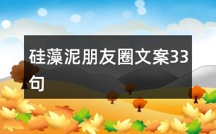 硅藻泥朋友圈文案33句