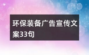 環(huán)保裝備廣告宣傳文案33句