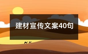 建材宣傳文案40句