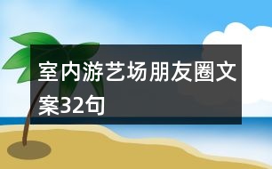 室內(nèi)游藝場朋友圈文案32句