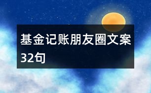 基金記賬朋友圈文案32句