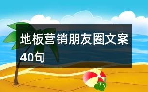 地板營銷朋友圈文案40句