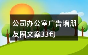 公司辦公室廣告墻朋友圈文案33句