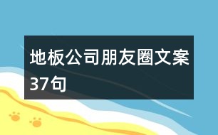 地板公司朋友圈文案37句