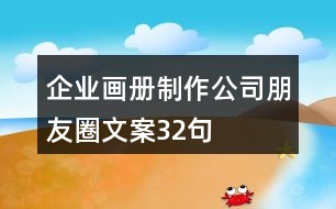 企業(yè)畫冊制作公司朋友圈文案32句