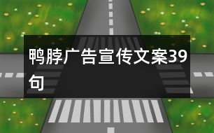 鴨脖廣告宣傳文案39句