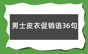 男士皮衣促銷語36句