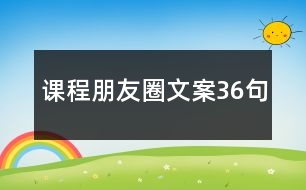 課程朋友圈文案36句