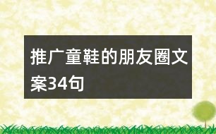 推廣童鞋的朋友圈文案34句