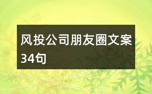 風(fēng)投公司朋友圈文案34句