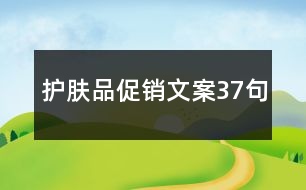 護(hù)膚品促銷文案37句