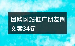 團(tuán)購網(wǎng)站推廣朋友圈文案34句