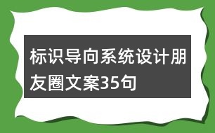 標(biāo)識(shí)導(dǎo)向系統(tǒng)設(shè)計(jì)朋友圈文案35句