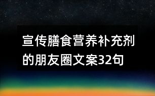 宣傳膳食營養(yǎng)補充劑的朋友圈文案32句