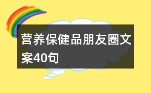 營(yíng)養(yǎng)保健品朋友圈文案40句