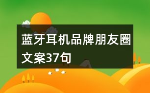 藍牙耳機品牌朋友圈文案37句