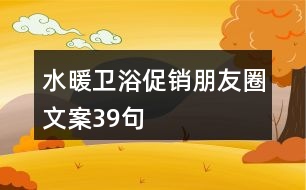 水暖衛(wèi)浴促銷朋友圈文案39句