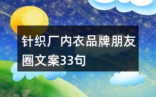 針織廠內(nèi)衣品牌朋友圈文案33句