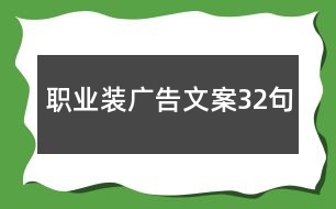 職業(yè)裝廣告文案32句