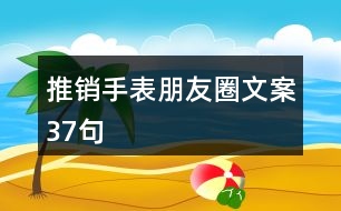 推銷手表朋友圈文案37句