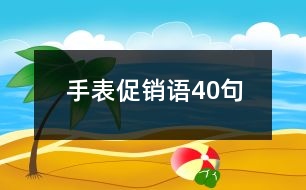 手表促銷語(yǔ)40句