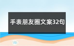 手表朋友圈文案32句